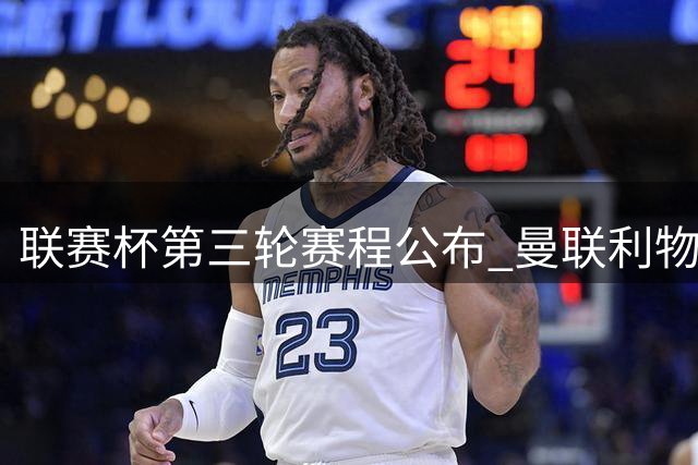 联赛杯第三轮赛程公布 曼联利物浦等队出战时间确定